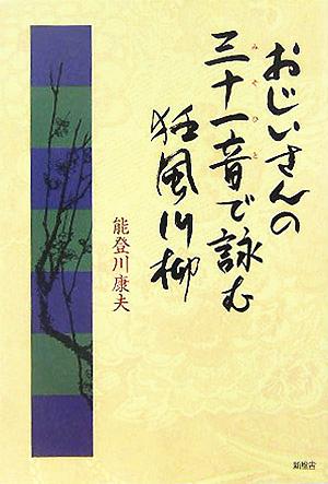 おじいさんの三十一音で詠む狂風川柳