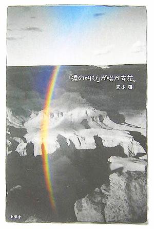 「涙の叫び」が咲かす花。