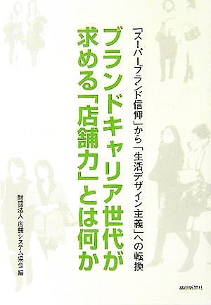 ブランドキャリア世代が求める「店舗力」とは何か 「スーパーブランド信仰」から「生活デザイン主義」への転換