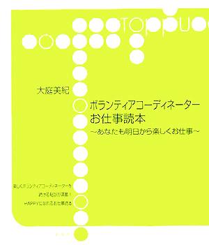 ボランティアコーディネーターお仕事読本 あなたも明日から楽しくお仕事