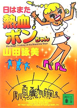 日はまた熱血ポンちゃん 講談社文庫