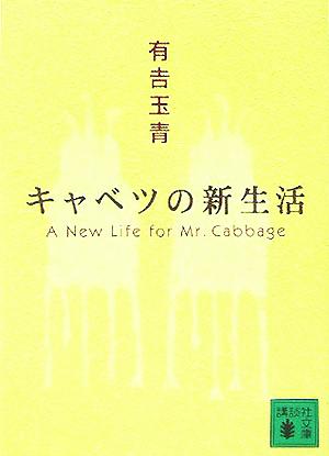 キャベツの新生活 講談社文庫