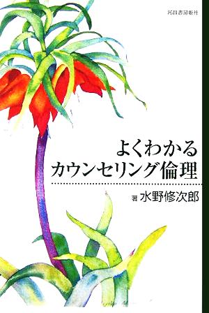 よくわかるカウンセリング倫理