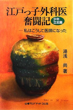 江戸っ子外科医奮闘記 少年立志篇 私はこうして医師になった