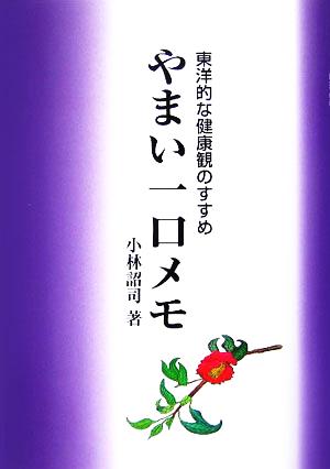 やまい一口メモ 東洋的な健康観のすすめ