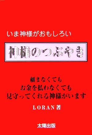 神様のつぶやき いま神様がおもしろい