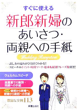 すぐに使える新郎新婦のあいさつ・両親への手紙