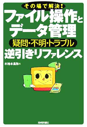 疑問・不明・トラブル逆引きリファレンス その場で解決！ファイル操作とデータ管理