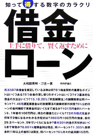 借金・ローン 知って得する数字のカラクリ