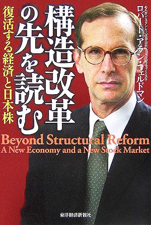 構造改革の先を読む 復活する経済と日本株