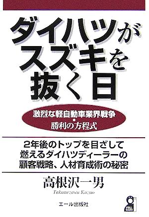 ダイハツがスズキを抜く日 激烈な軽自動車業界戦争・勝利の方程式