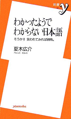 わかったようでわからない日本語 そうか!!言われてみれば納得。 新書y