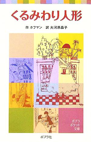 くるみわり人形ポプラポケット文庫