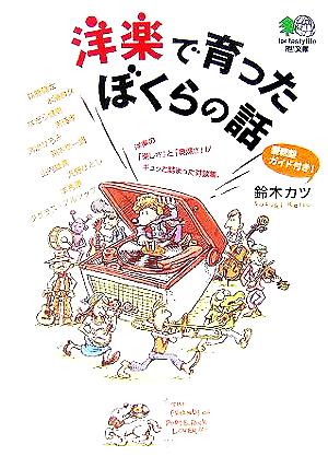 洋楽で育ったぼくらの話 枻文庫