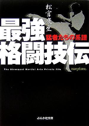 最強格闘技伝 猛者たちの系譜 ぶんか社文庫