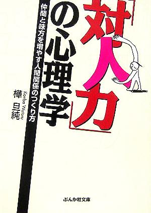 「対人力」の心理学 仲間と味方を増やす人間関係のつくり方 ぶんか社文庫