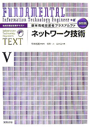 基本情報技術者プラスアルファ(5) 情報処理技術者テキスト-ネットワーク技術