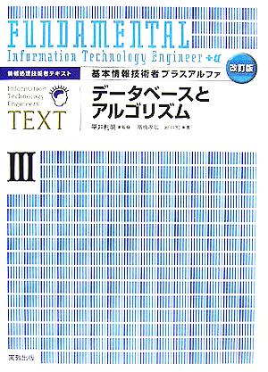 基本情報技術者プラスアルファ(3) 情報処理技術者テキスト-データベースとアルゴリズム