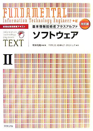 基本情報技術者プラスアルファ(2) 情報処理技術者テキスト-ソフトウェア