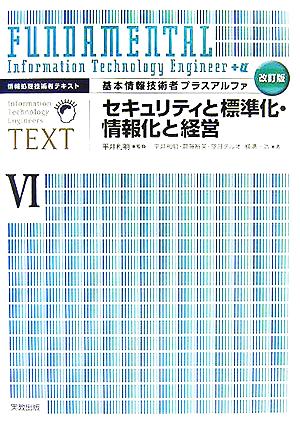 基本情報技術者プラスアルファ(6) 情報処理技術者テキスト-セキュリティと標準化・情報化と経営