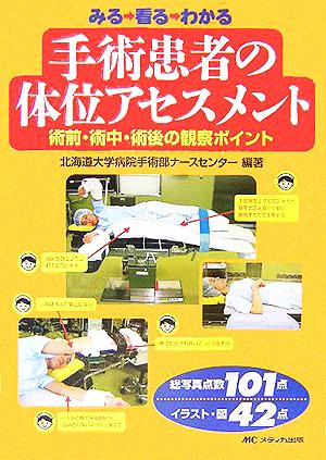 みる 看る わかる手術患者の体位アセスメント 術前・術中・術後の観察ポイント