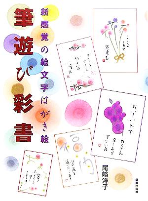 筆遊び彩書 新感覚の絵文字はがき絵