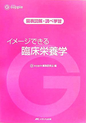 イメージできる臨床栄養学 図表読解・調べ学習 ジーサプリ