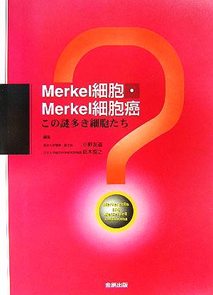 Merkel細胞・Merkel細胞癌 この謎多き細胞たち