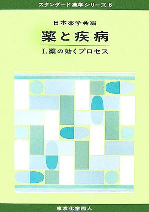 薬と疾病(1) 薬の効くプロセス スタンダード薬学シリーズ6