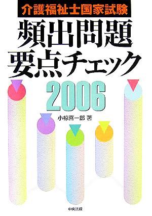 介護福祉士国家試験 頻出問題要点チェック(2006)