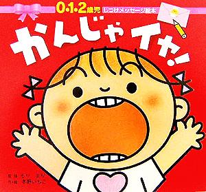 かんじゃイヤ！ 0・1・2歳児 しつけメッセージ絵本