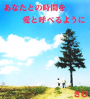 あなたとの時間を愛と呼べるように