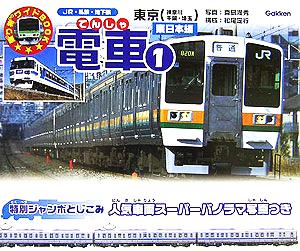 電車(1)東京・神奈川・千葉・埼玉乗り物ワイドBOOK2