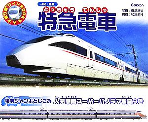 特急電車乗り物ワイドBOOK