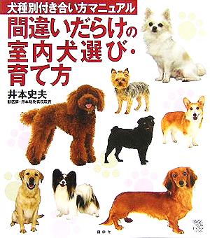 間違いだらけの室内犬選び・育て方 犬種別付き合い方マニュアル The New Fifties