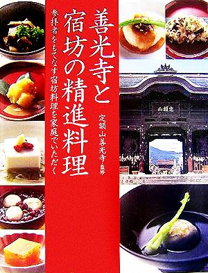 善光寺と宿坊の精進料理 参拝者をもてなす宿坊料理を家庭でいただく