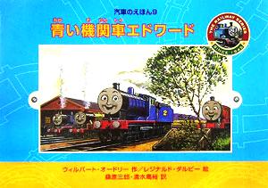 青い機関車エドワード 汽車のえほん9 中古本・書籍 | ブックオフ公式