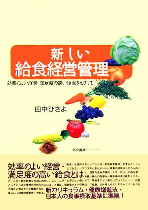 新しい給食経営管理 効率のよい経営・満足度の高い給食をめざして