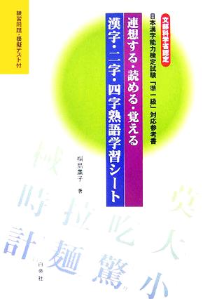 連想する・読める・覚える漢字・二字・四字熟語学習シート 文部科学省認定日本漢字能力検定試験「準一級」対応参考書