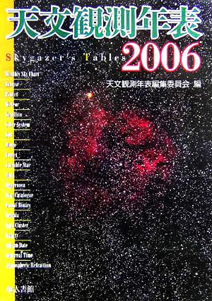 天文観測年表(2006年)