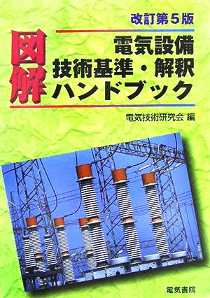 図解 電気設備技術基準・解釈ハンドブック