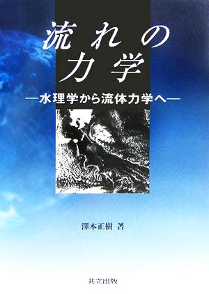 流れの力学 水理学から流体力学へ