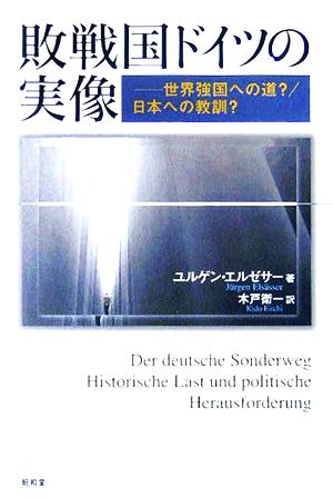 敗戦国ドイツの実像 世界強国への道？/日本への教訓？