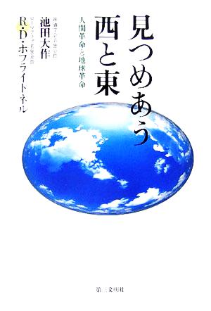 見つめあう西と東 人間革命と地球革命