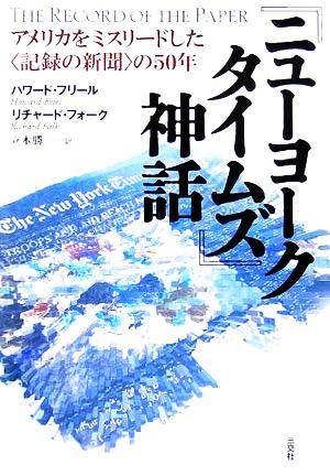 『ニューヨークタイムズ』神話 アメリカをミスリードした“記録の新聞