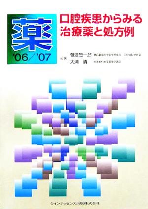 薬('06/'07) 口腔疾患からみる治療薬と処方例