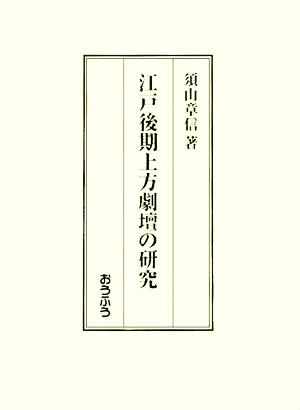 江戸後期上方劇壇の研究