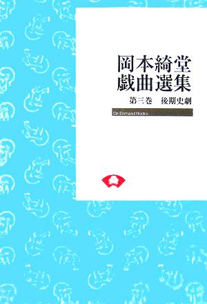 岡本綺堂戯曲選集(第3巻)後期史劇