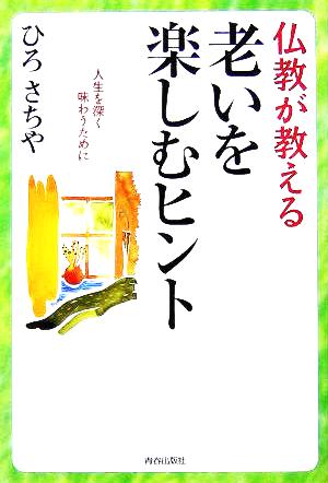 仏教が教える老いを楽しむヒント 人生を深く味わうために