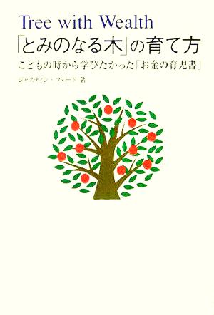 「とみのなる木」の育て方こどもの時から学びたかった「お金の育児書」